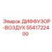 5541722400 ДИФФУЗОР-ВОЗДУХ Epiroc