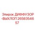 2658354657 ДИФФУЗОР-ВЫХЛОП Epiroc