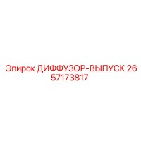 2657173817 ДИФФУЗОР-ВЫПУСК Epiroc