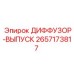 2657173817 ДИФФУЗОР-ВЫПУСК Epiroc
