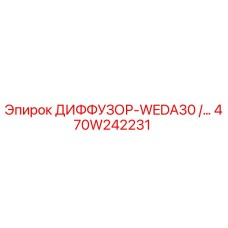 470W242231 ДИФФУЗОР-WEDA30 Epiroc