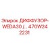 470W242231 ДИФФУЗОР-WEDA30 Epiroc