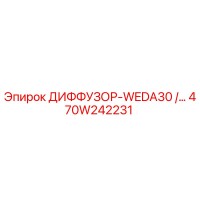 470W242231 ДИФФУЗОР-WEDA30 /… Epiroc