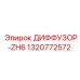 1320772572 ДИФФУЗОР-ZH6 Epiroc