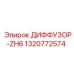 1320772574 ДИФФУЗОР-ZH6 Epiroc