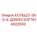 1614822800 КОЛЬЦО-ЗА-5-6-ДИФФУЗОР Epiroc