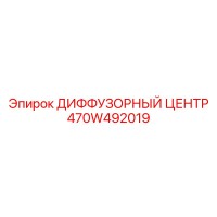 470W492019 ДИФФУЗОРНЫЙ ЦЕНТР Epiroc