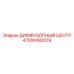 470W492019 ДИФФУЗОРНЫЙ ЦЕНТР Epiroc