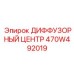 470W492019 ДИФФУЗОРНЫЙ ЦЕНТР Epiroc