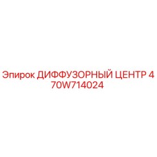 470W714024 ДИФФУЗОРНЫЙ ЦЕНТР Epiroc
