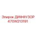 470W213191 ДИФФУЗОР Epiroc