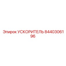8440306196 УСКОРИТЕЛЬ Epiroc