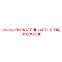 1096098110 ПУСКАТЕЛЬ (ACTUATOR) Epiroc