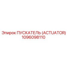 1096098110 ПУСКАТЕЛЬ (ACTUATOR) Epiroc
