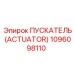 1096098110 ПУСКАТЕЛЬ (ACTUATOR) Epiroc