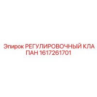 1617261701 РЕГУЛИРОВОЧНЫЙ КЛАПАН Epiroc