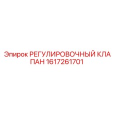 1617261701 РЕГУЛИРОВОЧНЫЙ КЛАПАН Epiroc