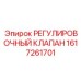 1617261701 РЕГУЛИРОВОЧНЫЙ КЛАПАН Epiroc