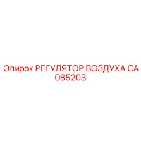 CA085203 РЕГУЛЯТОР ВОЗДУХА Epiroc