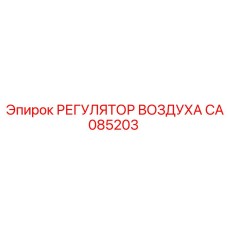 CA085203 РЕГУЛЯТОР ВОЗДУХА Epiroc