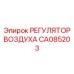 CA085203 РЕГУЛЯТОР ВОЗДУХА Epiroc