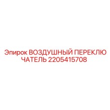 2205415708 ВОЗДУШНЫЙ ПЕРЕКЛЮЧАТЕЛЬ Epiroc