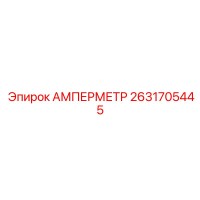 2631705445 АМПЕРМЕТР Epiroc
