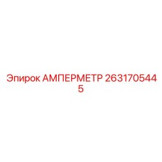 2631705445 АМПЕРМЕТР Epiroc