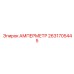 2631705445 АМПЕРМЕТР Epiroc