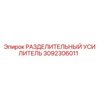 3092306011 РАЗДЕЛИТЕЛЬНЫЙ УСИЛИТЕЛЬ Epiroc