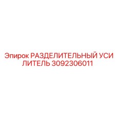 3092306011 РАЗДЕЛИТЕЛЬНЫЙ УСИЛИТЕЛЬ Epiroc