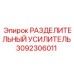 3092306011 РАЗДЕЛИТЕЛЬНЫЙ УСИЛИТЕЛЬ Epiroc