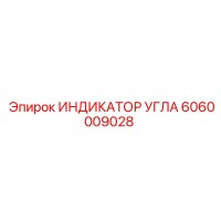 6060009028 ИНДИКАТОР УГЛА Epiroc