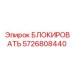 5726808440 БЛОКИРОВАТЬ Epiroc