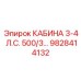 Интеллектуальная кабина оператора Epiroc 3-4 л.с. артикул 9828414132
