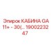 Умная кабина GA11+ арт. 1900223247 с системой мониторинга