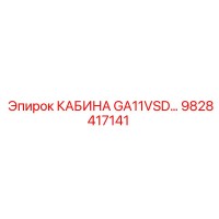 9828417141 КАБИНА GA11VSD Epiroc