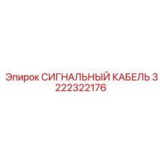 3222322176 СИГНАЛЬНЫЙ КАБЕЛЬ Epiroc