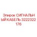 3222322176 СИГНАЛЬНЫЙ КАБЕЛЬ Epiroc