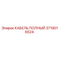 Кабель для систем автоматизации буровых Epiroc арт. 3719016524