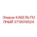 Кабель для систем автоматизации буровых Epiroc арт. 3719016524