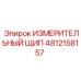 4812158157 ИЗМЕРИТЕЛЬНЫЙ ЩИП Epiroc