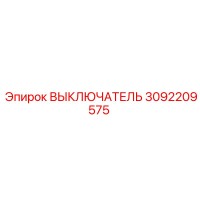 ВЫКЛЮЧАТЕЛЬ 3092209575 Epiroc