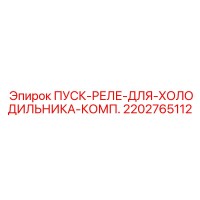 2202765112 ПУСК-РЕЛЕ-ДЛЯ-ХОЛОДИЛЬНИКА-КОМП Epiroc