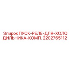 2202765112 ПУСК-РЕЛЕ-ДЛЯ-ХОЛОДИЛЬНИКА-КОМП Epiroc