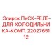 2202765112 ПУСК-РЕЛЕ-ДЛЯ-ХОЛОДИЛЬНИКА-КОМП Epiroc