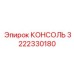 3222330180 КОНСОЛЬ Epiroc