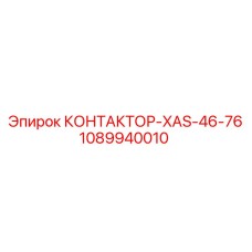 1089940010 КОНТАКТОР-XAS-46-76 Epiroc