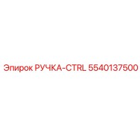 5540137500 РУЧКА-CTRL Epiroc