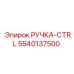 5540137500 РУЧКА-CTRL Epiroc